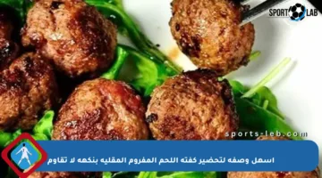 أسهل وصفة لتحضير كفتة اللحم المفروم المقلية بنكهة لا تقاوم